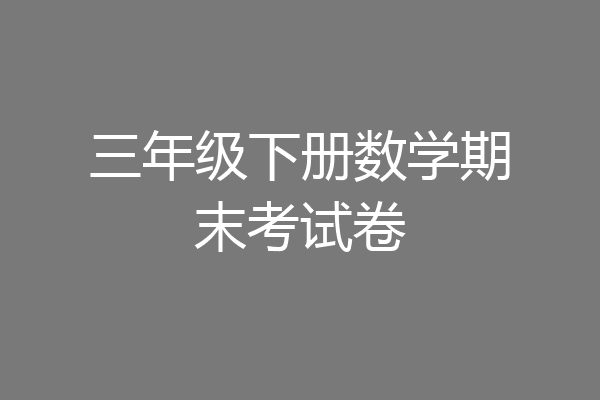 三年级下册数学期末考试卷