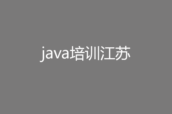 java培训江苏