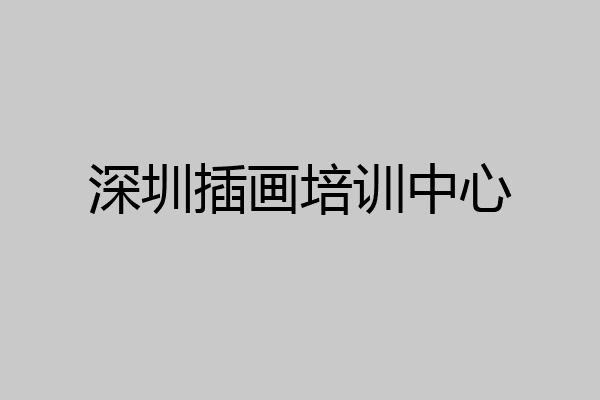 深圳插画培训中心