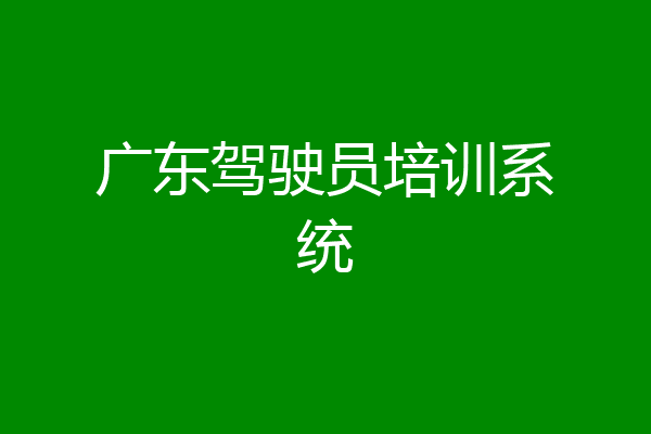 广东驾驶员培训系统