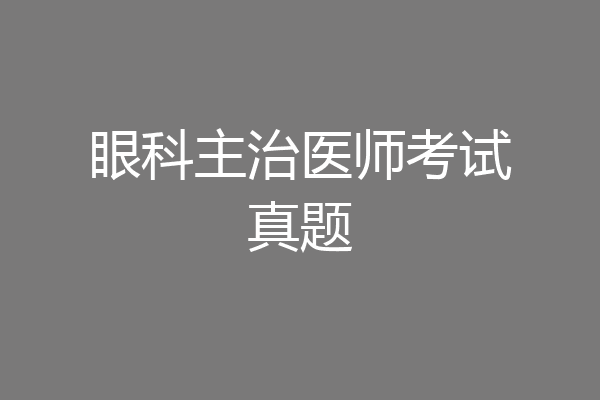 眼科主治医师考试真题