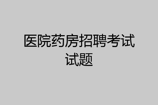 医院药房招聘考试试题