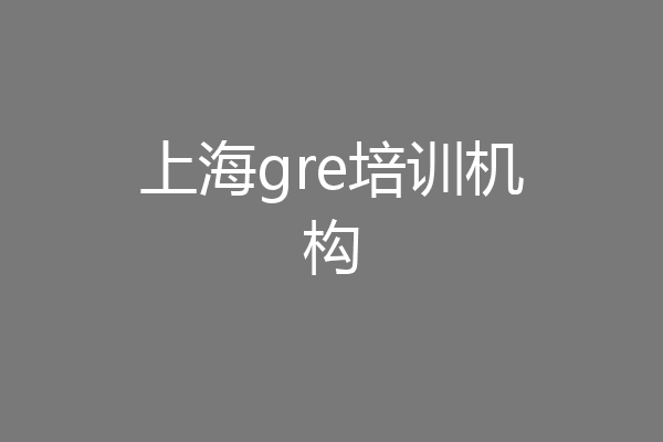 上海gre培训机构
