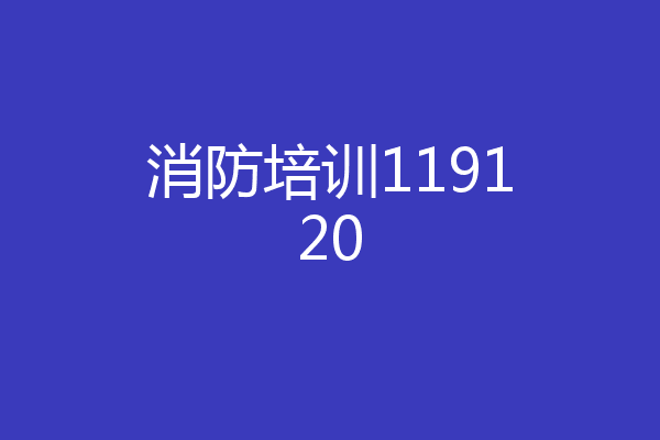消防培训119120