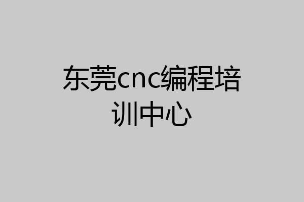 东莞cnc编程培训中心