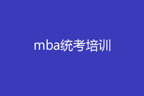 mba统考培训