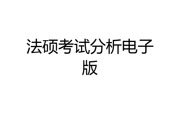法硕考试分析电子版