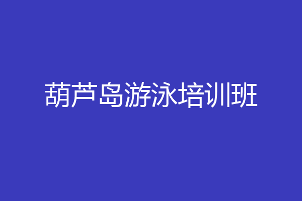 葫芦岛游泳培训班