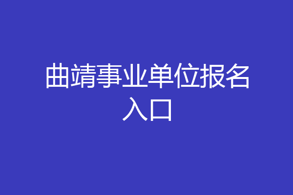 曲靖事业单位报名入口