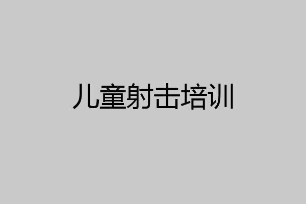 儿童射击培训