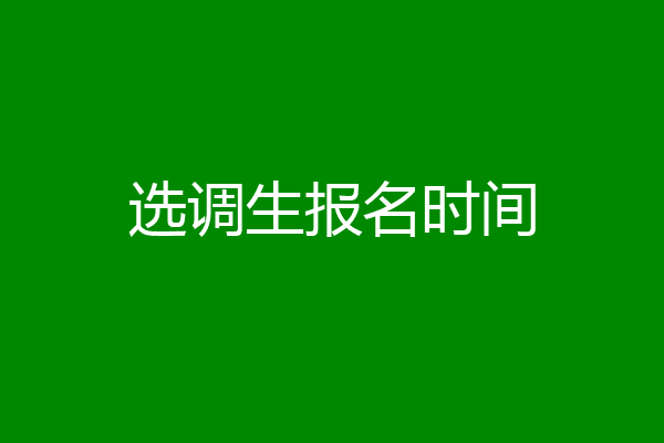 选调生报名时间