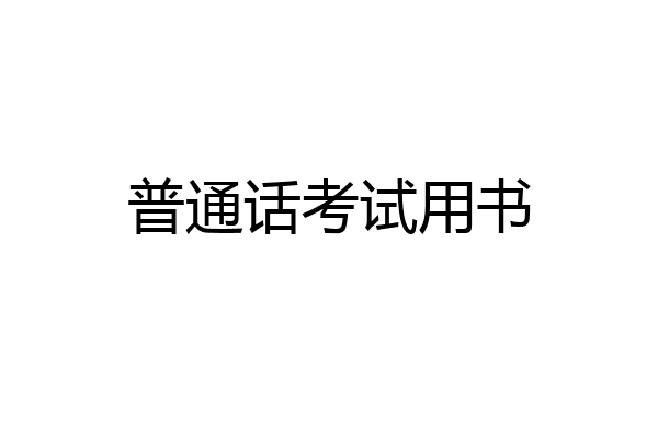 普通话考试用书
