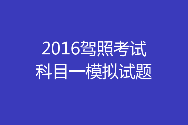 2016驾照考试科目一模拟试题