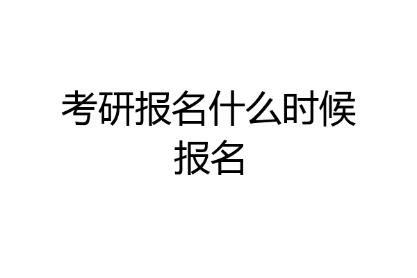 考研报名什么时候报名
