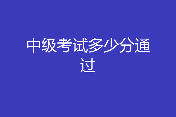 中级考试多少分通过