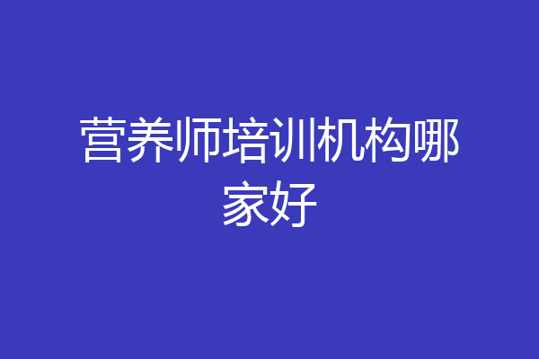 营养师培训机构哪家好