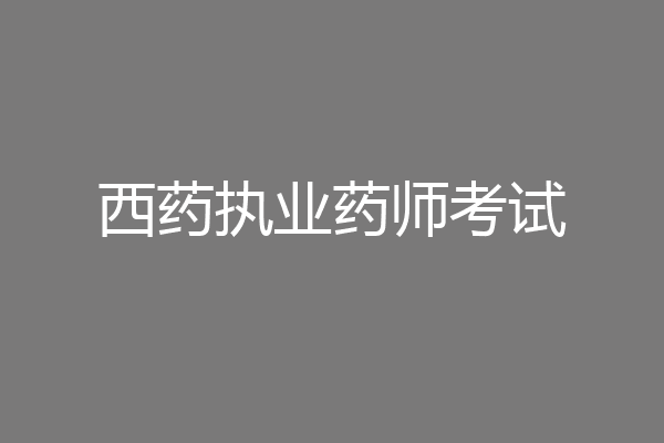 西药执业药师考试