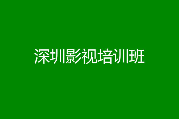 深圳影视培训班