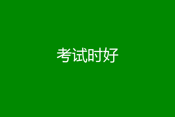 考试时好