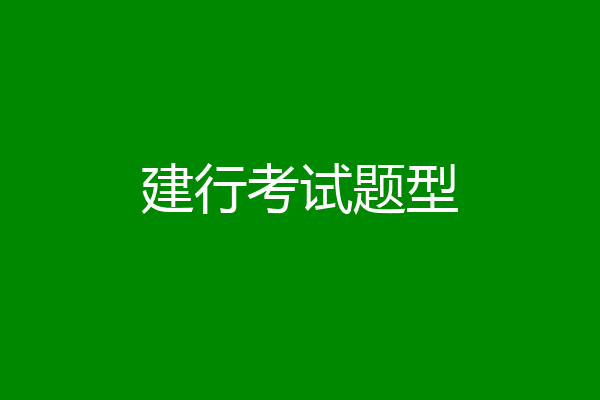 建行考试题型