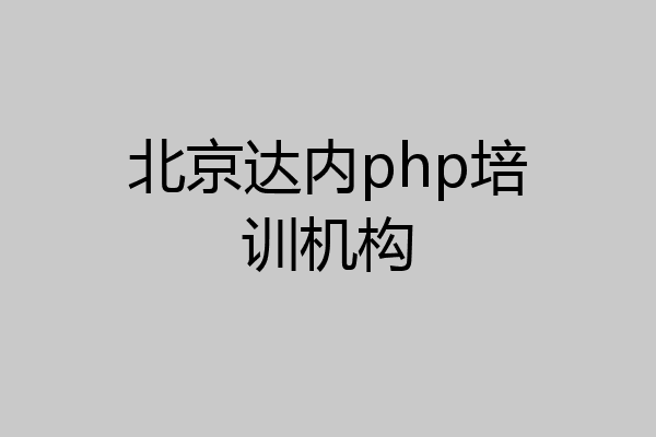 北京达内php培训机构