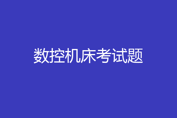 数控机床考试题