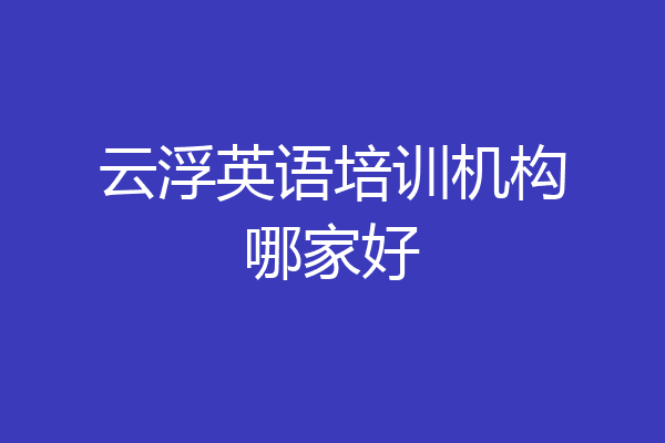 云浮英语培训机构哪家好