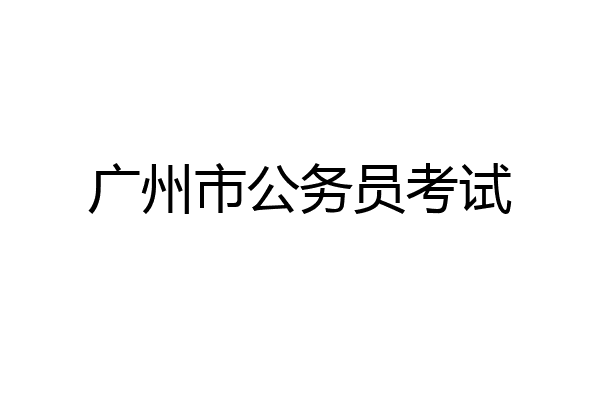 广州市公务员考试