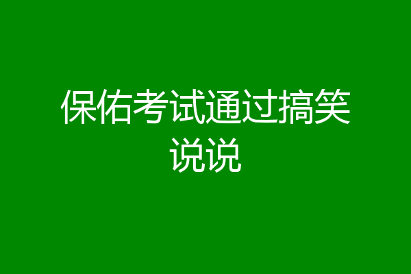 保佑考试通过搞笑说说