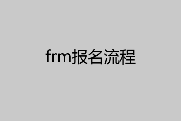 frm报名流程