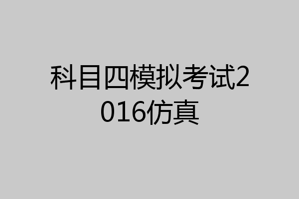 科目四模拟考试2016仿真