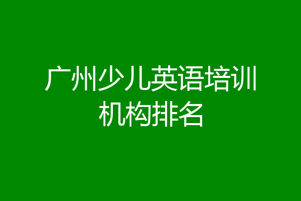 广州少儿英语培训机构排名
