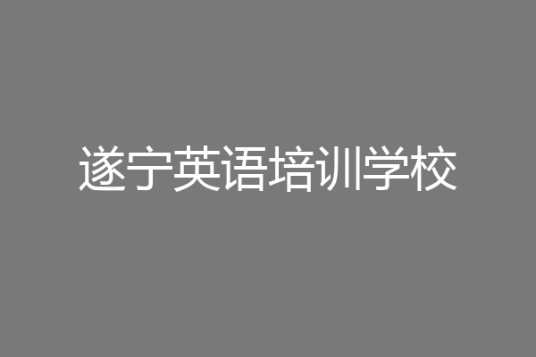 遂宁英语培训学校