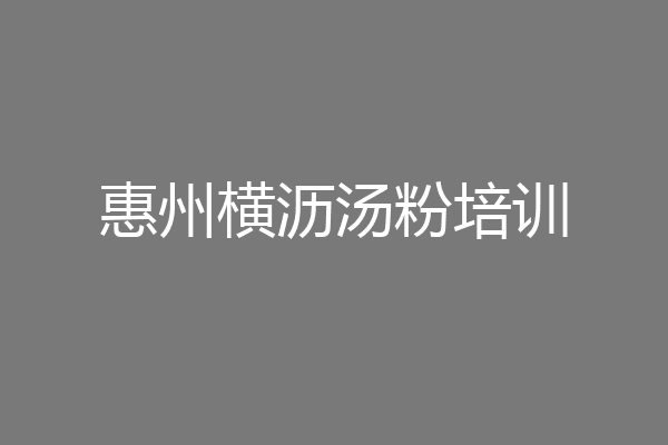 惠州横沥汤粉培训