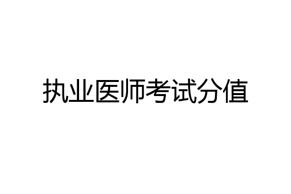执业医师考试分值