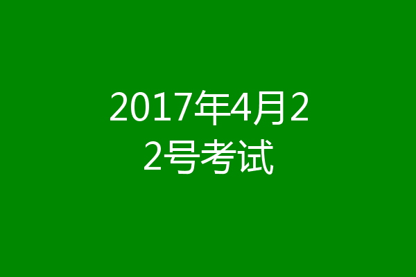 2017年4月22号考试