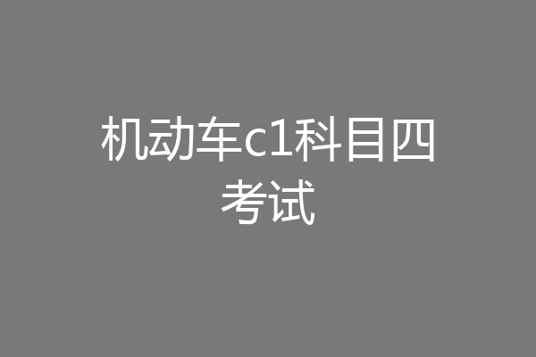 机动车c1科目四考试