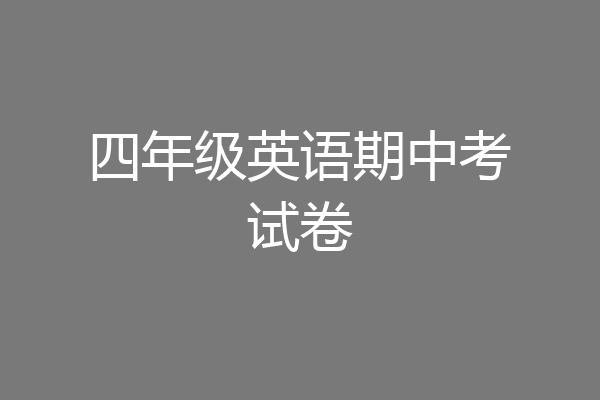四年级英语期中考试卷