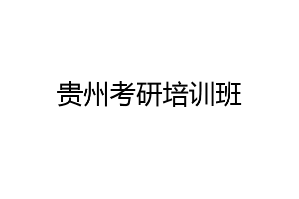 贵州考研培训班