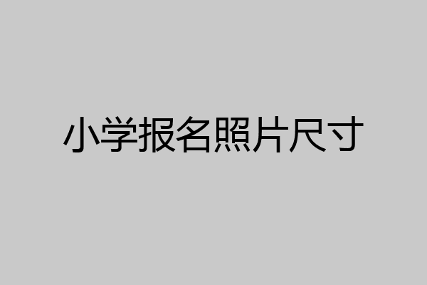 小学报名照片尺寸