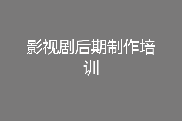 影视剧后期制作培训