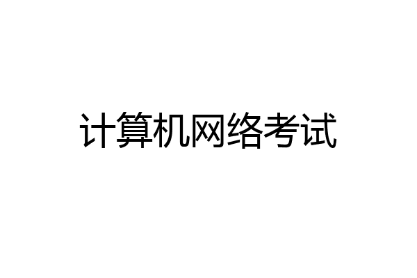 计算机网络考试