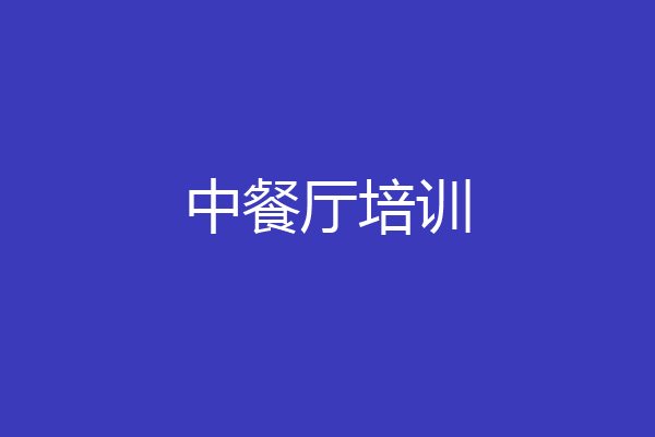 中餐厅培训
