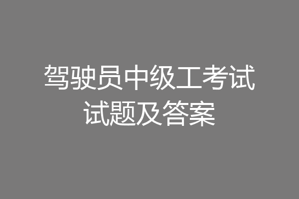 驾驶员中级工考试试题及答案