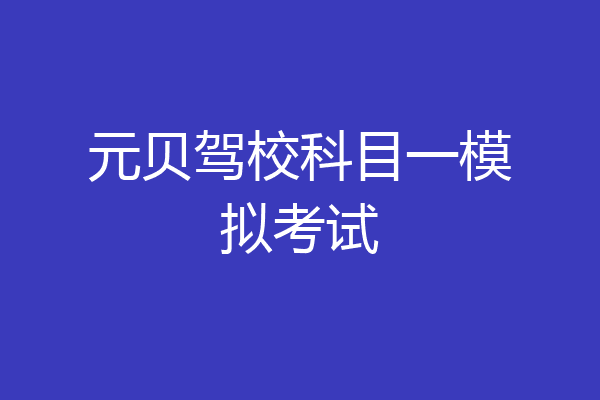 元贝驾校科目一模拟考试
