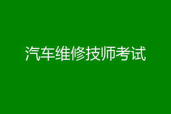 汽车维修技师考试
