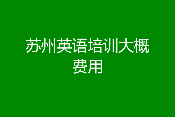 苏州英语培训大概费用