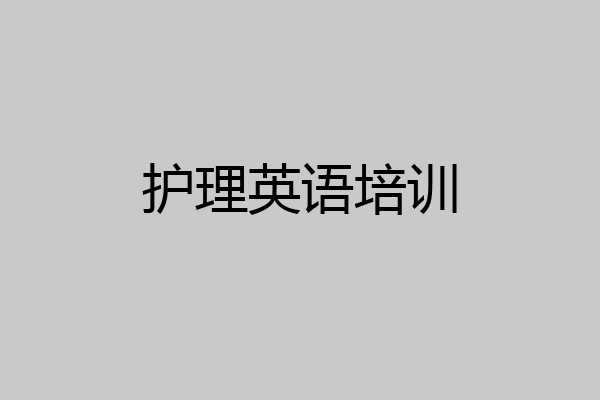 护理英语培训