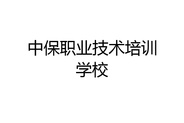 中保职业技术培训学校