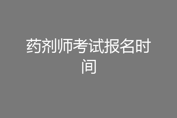 药剂师考试报名时间